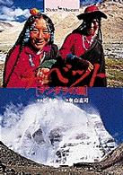 チベット - マンダラの国 ショトル・ミュージアム