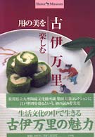 古伊万里  用の美を楽しむ