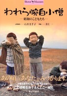 われら腕白小僧 - 昭和のこどもたち Ｓｈｏｔｏｒ　ｍｕｓｅｕｍ