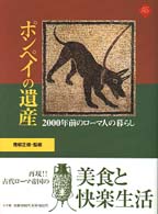 ポンペイの遺産  2000年前のローマ人の暮らし