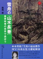 雪舟の「山水長巻」 - 風景絵巻の世界で遊ぼう アートセレクション