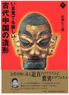 いま見ても新しい古代中国の造形 アートセレクション