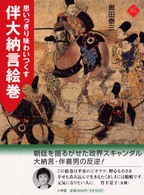 思いっきり味わいつくす伴大納言絵巻 アートセレクション