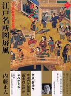 アートセレクション<br> 江戸名所図屏風―大江戸劇場の幕が開く