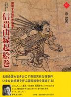 信貴山縁起絵巻 - 躍動する絵に舌を巻く アートセレクション