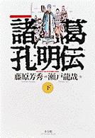 まんが三国志シリーズ<br> 諸葛孔明伝 〈下巻〉
