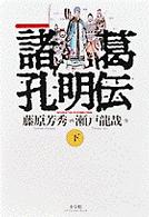 諸葛孔明伝 〈下巻〉 まんが三国志シリーズ