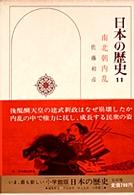 日本の歴史 〈１１〉 南北朝内乱 佐藤和彦（日本史）