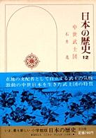 日本の歴史 〈１２〉 中世武士団 石井進（歴史学）