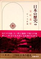 日本の歴史 〈１３〉 室町幕府 佐々木銀弥