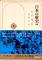 日本の歴史 〈１６〉 江戸幕府 北島正元
