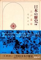 日本の歴史 〈１６〉 江戸幕府 北島正元