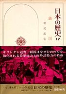 日本の歴史 〈１７〉 鎖国 朝尾直弘