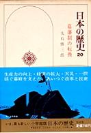 日本の歴史 〈２０〉 幕藩制の転換 大石慎三郎