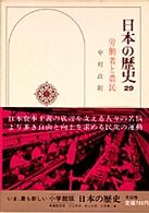 日本の歴史 〈２９〉 労働者と農民 中村政則