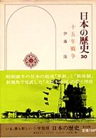 日本の歴史 〈３０〉 十五年戦争 伊藤隆（日本政治史）