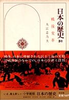 日本の歴史 〈３１〉 戦後変革 大江志乃夫