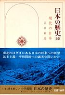 日本の歴史 〈３２〉 現代の日本 江口朴郎
