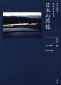 日本の原像―新視点古代史