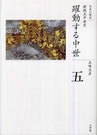 全集日本の歴史 〈第５巻〉 躍動する中世