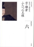 全集日本の歴史 〈第６巻〉 京・鎌倉ふたつの王権