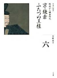 全集日本の歴史 〈第６巻〉 京・鎌倉ふたつの王権