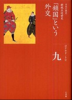 「鎖国」という外交