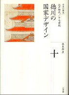 全集日本の歴史 〈第１０巻〉 徳川の国家デザイン