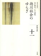 全集日本の歴史 〈第１１巻〉 徳川社会のゆらぎ