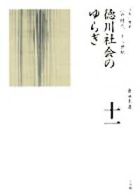 全集日本の歴史 〈第１１巻〉 徳川社会のゆらぎ