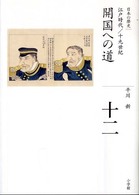 全集日本の歴史 〈第１２巻〉 開国への道