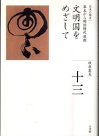 全集日本の歴史 〈第１３巻〉 文明国をめざして