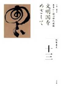 文明国をめざして―幕末から明治時代前期