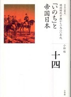 全集日本の歴史 〈第１４巻〉 「いのち」と帝国日本