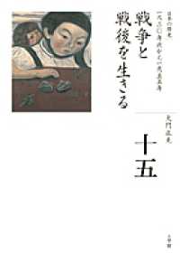 全集日本の歴史 〈第１５巻〉 戦争と戦後を生きる