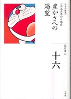 全集日本の歴史 〈第１６巻〉 豊かさへの渇望