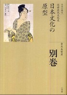 全集日本の歴史 〈別巻〉 日本文化の原型 青木美智男