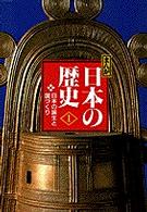 まんが日本の歴史 〈１〉 - 小学館版 日本の誕生と国づくり