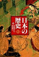まんが日本の歴史 〈２〉 - 小学館版 平城京から平安京へ