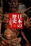 まんが日本の歴史 〈３〉 - 小学館版 武士の興りと鎌倉幕府