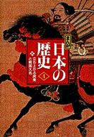 まんが日本の歴史 〈４〉 - 小学館版 立ち上がる民衆と戦国大名