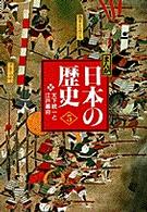まんが日本の歴史 〈５〉 - 小学館版 天下統一と江戸幕府