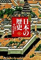まんが日本の歴史 〈６〉 - 小学館版 武家と町人の時代