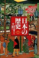 まんが日本の歴史 〈７〉 - 小学館版 幕府崩壊から維新へ