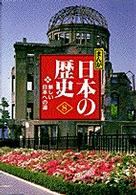 まんが日本の歴史 〈８〉 - 小学館版 新しい日本への道