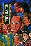 まんが人物日本の歴史 〈２〉 徳川将軍と庶民 小井土繁