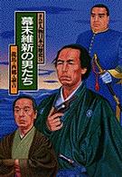 まんが人物日本の歴史 〈３〉 幕末維新の男たち 小井土繁