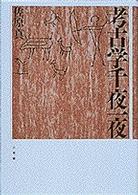 考古学千夜一夜
