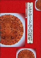 シルクロード学の提唱