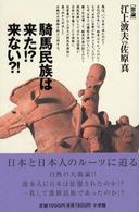 騎馬民族は来た！？来ない？！ - 「激論」江上波夫佐原真